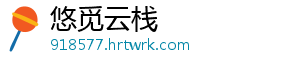 悠觅云栈